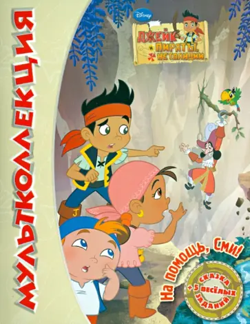 На помощь, Сми! Джейк и пираты Нетландии. Мультколлекция обложка книги