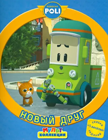 Новый друг. Робокар Поли и его друзья. Мультколлекция обложка книги