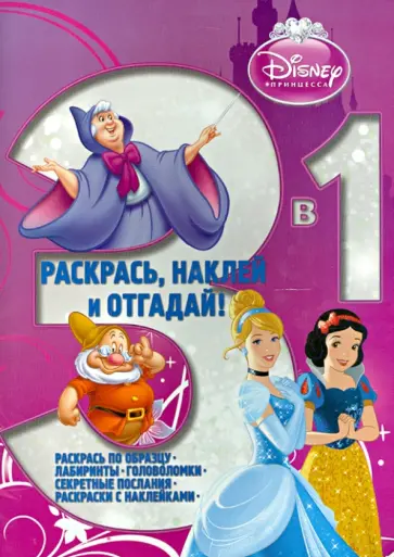 Принцессы. Раскрась, наклей, отгадай! 3 в 1 (№ 1302) обложка книги