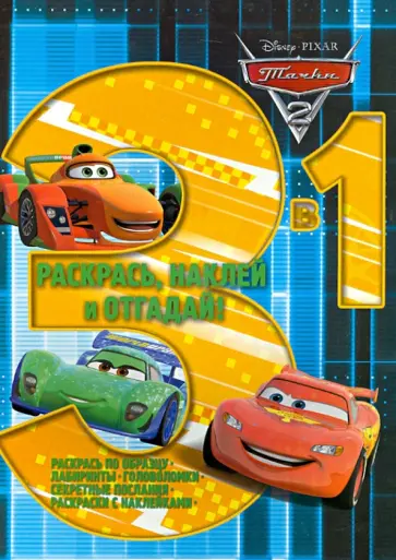 Тачки 2. Раскрась, наклей, отгадай! 3 в 1 (№1303) обложка книги