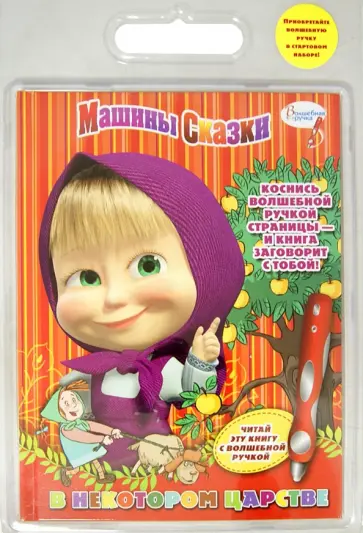 Иманова, Червяцов - Машины сказки. В некотором царстве. Дополнительная книга к волшебной ручке обложка книги