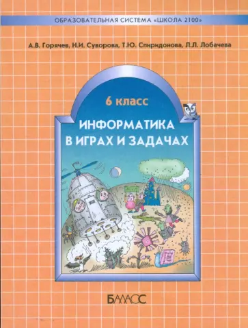 Горячев, Суворова - Информатика в играх и задачах. 6 класс. Учебное пособие, контрольные работы и тесты Горячев, Суворова - Информатика в играх и задачах. 6 класс. Учебное пособие, контрольные работы и тесты обложка книги
