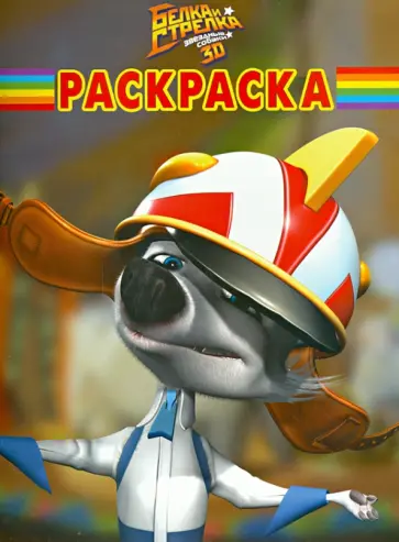 Волшебная раскраска. Белка и Стрелка (№14040) обложка книги