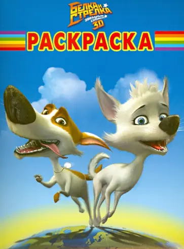 Волшебная раскраска. Белка и Стрелка. Звездные собаки (№14041) обложка книги