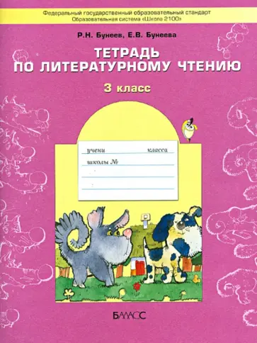 Бунеев, Бунеева - Тетрадь по литературному чтению. 3 класс. ФГОС Бунеев, Бунеева - Тетрадь по литературному чтению. 3 класс. ФГОС обложка книги