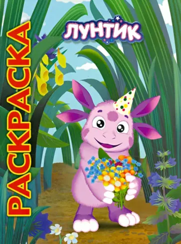 Мультраскраска. Лунтик и его друзья обложка книги