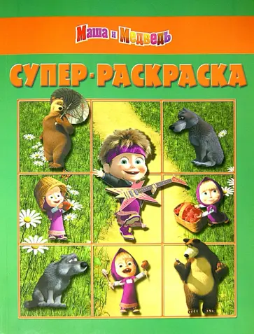 Суперраскраска. Маша и медведь (№1402) Суперраскраска. Маша и медведь (№1402) обложка книги