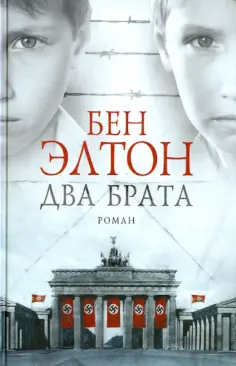 Бен Элтон - Два брата обложка книги