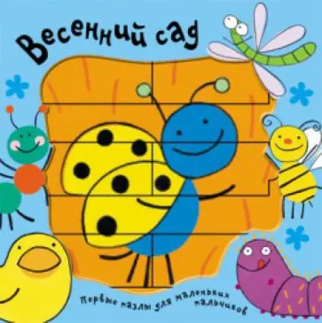 Весенний сад обложка книги