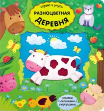 Играю и учусь. Разноцветная деревня обложка книги