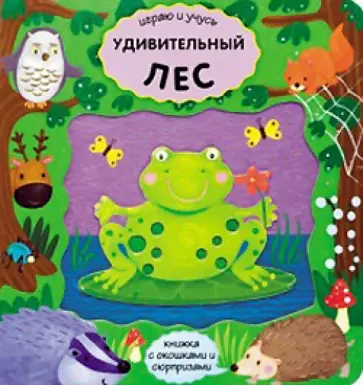 Играю и учусь. Удивительный лес обложка книги
