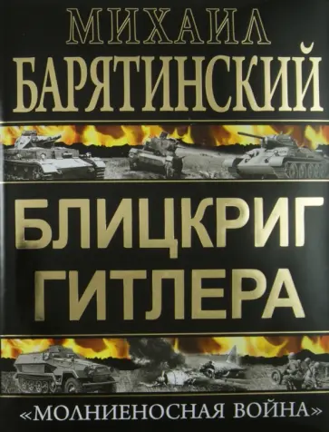 Михаил Барятинский - Блицкриг Гитлера. «Молниеносная война» Михаил Барятинский - Блицкриг Гитлера. «Молниеносная война» обложка книги
