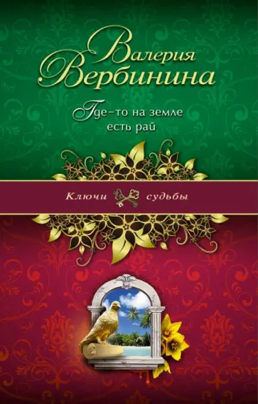 Валерия Вербинина - Где-то на земле есть рай обложка книги