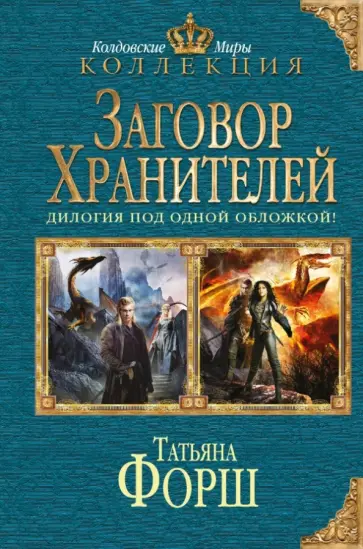 Татьяна Форш - Заговор Хранителей обложка книги