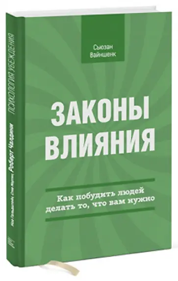 Сьюзан Вайншенк - Законы влияния. Как побудить людей делать то, что вам нужно Сьюзан Вайншенк - Законы влияния. Как побудить людей делать то, что вам нужно обложка книги