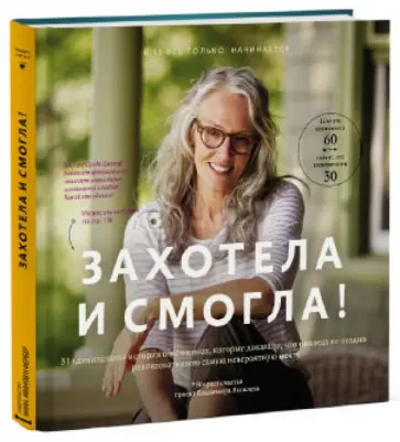 Яковлев, Букша - Захотела и смогла! 31 удивительная история о женщинах Яковлев, Букша - Захотела и смогла! 31 удивительная история о женщинах обложка книги