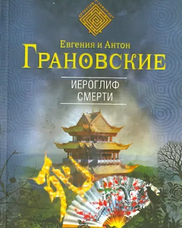 Грановская, Грановский - Иероглиф смерти обложка книги