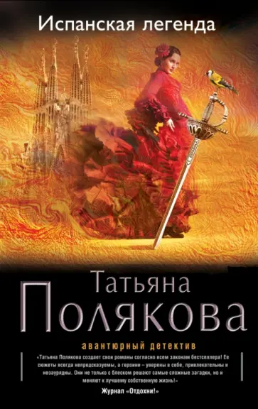 Татьяна Полякова - Испанская легенда обложка книги