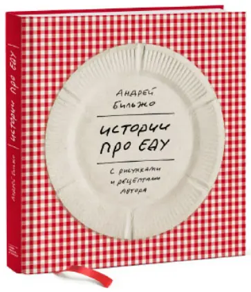 Андрей Бильжо - Истории про еду. С рисунками и рецептами автора обложка книги