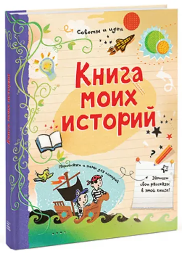 Луи Стоуэлл - Книга моих историй обложка книги