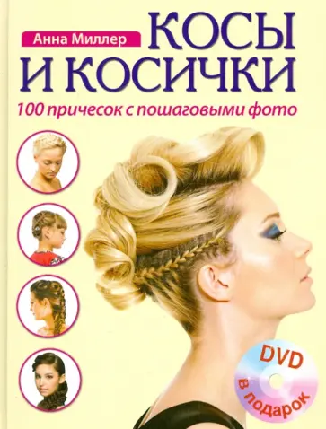 Анна Миллер - Косы и косички. 100 причесок с пошаговыми фото (+DVD) обложка книги