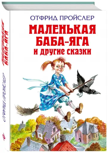 Отфрид Пройслер - Маленькая Баба-Яга и другие сказки Отфрид Пройслер - Маленькая Баба-Яга и другие сказки обложка книги