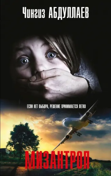 Чингиз Абдуллаев - Мизантроп обложка книги