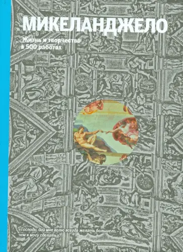 Павлова, Ормистон - Микеланджело. Жизнь и творчество в 500 картинах обложка книги