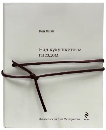 Кен Кизи - Над кукушкиным гнездом Кен Кизи - Над кукушкиным гнездом обложка книги