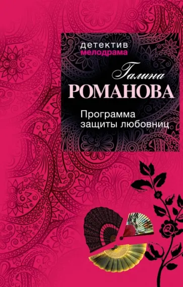 Галина Романова - Программа защиты любовниц обложка книги