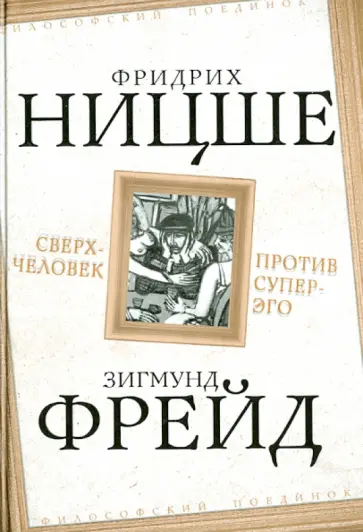 Ницше, Фрейд - Сверхчеловек против супер-эго Ницше, Фрейд - Сверхчеловек против супер-эго обложка книги
