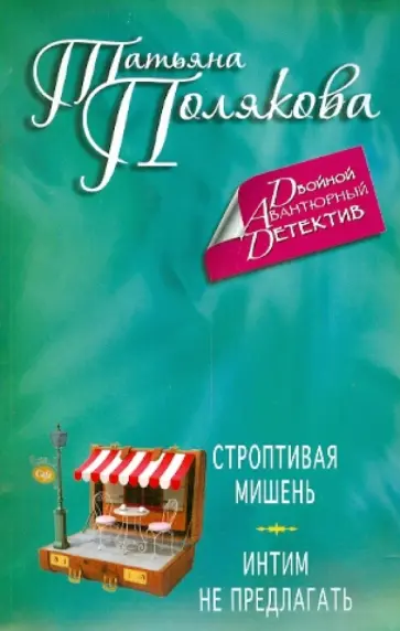 Татьяна Полякова - Строптивая мишень. Интим не предлагать обложка книги