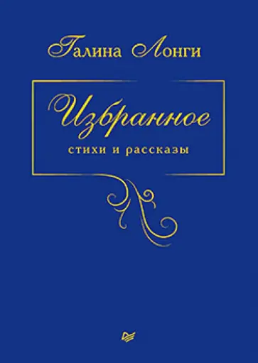 Галина Лонги - Избранное. Стихи и рассказы обложка книги