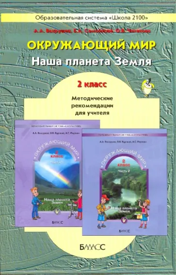 Вахрушев, Самойлова - Наша планета Земля. 2 класс. Методические рекомендации для учителя. ФГОС обложка книги