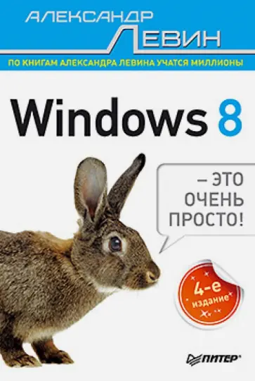 Александр Левин - Windows 8 - это очень просто! обложка книги