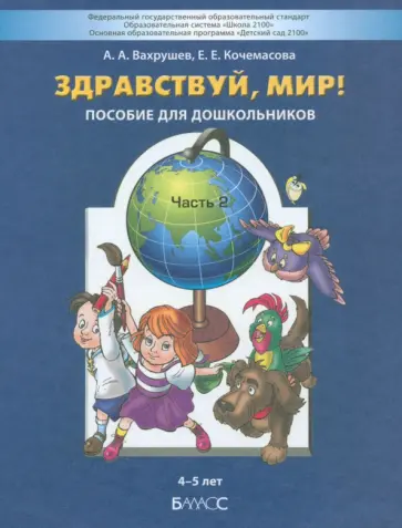 Вахрушев, Кочемасова - Здравствуй, мир! Пособие для дошкольников. В 4-х частях. Часть 2. 4-5 лет. ФГОС ДО обложка книги