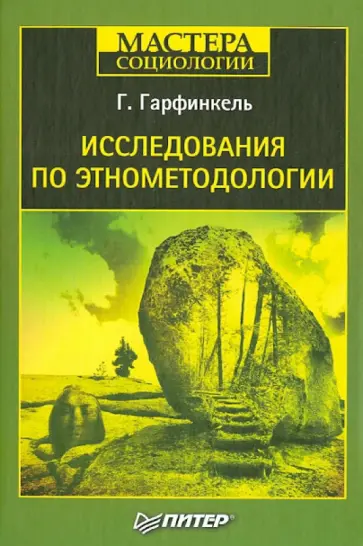 Гарольд Гарфинкель - Исследования по этнометодологии обложка книги