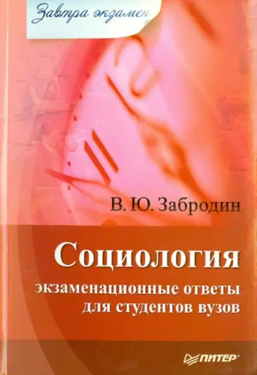 Вадим Забродин - Социология. Экзаменационные ответы для студентов вузов Вадим Забродин - Социология. Экзаменационные ответы для студентов вузов обложка книги