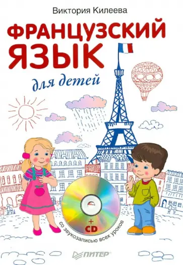 Виктория Килеева - Французский язык для детей (+ CD) обложка книги