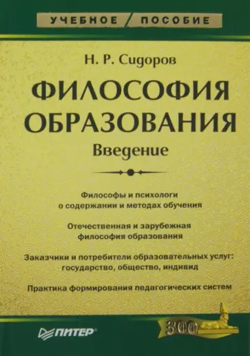 Н. Сидоров - Философия образования. Введение обложка книги