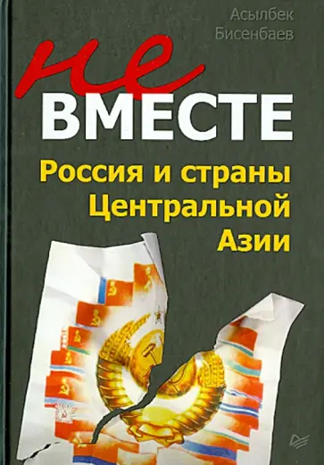 Бисенбаев, Вилькобрисский - Как делили Россию. История приватизации. Не вместе. Россия и страны Центральной Азии Бисенбаев, Вилькобрисский - Как делили Россию. История приватизации. Не вместе. Россия и страны Центральной Азии обложка книги