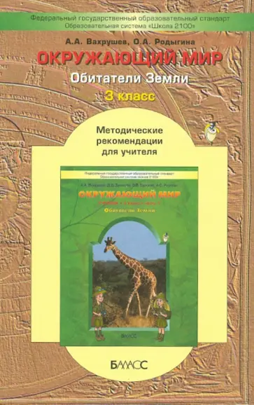 Вахрушев, Родыгина - Обитатели Земли. ("Обитатели Земли"). 3 класс. Методические рекомендации для учителя. ФГОС Вахрушев, Родыгина - Обитатели Земли. ("Обитатели Земли"). 3 класс. Методические рекомендации для учителя. ФГОС обложка книги