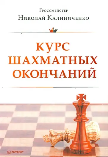 Николай Калиниченко - Курс шахматных окончаний обложка книги