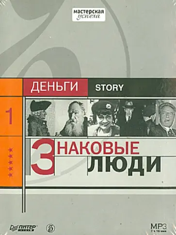 Коммерсантъ Story. Знаковые люди (CDmp3) обложка книги