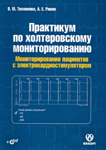 Тихоненко, Ривин - Практикум по холтеровскому мониторированию. Монитонир-е пациентов с элкардиостимуляторами (+DVD) обложка книги