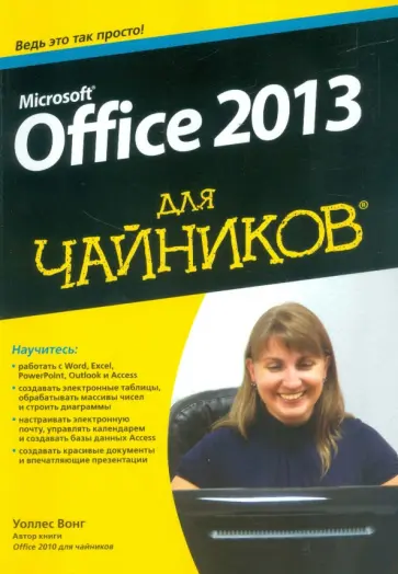 Уоллес Вонг - Microsoft Office 2013 для чайников Уоллес Вонг - Microsoft Office 2013 для чайников обложка книги