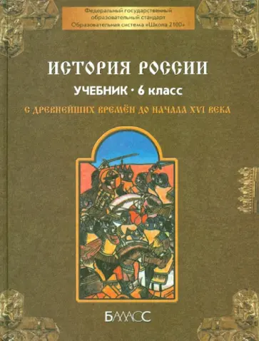 Данилов, Данилов - История России с древнейших времен до начала XVI века. 6 класс. Учебник. ФГОС Данилов, Данилов - История России с древнейших времен до начала XVI века. 6 класс. Учебник. ФГОС обложка книги