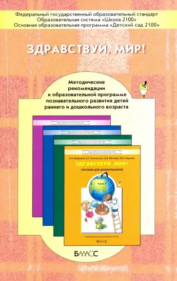 Вахрушев, Акимова - Здравствуй, мир! Окружающий мир для дошкольников. Методические рекомендации для воспитателей Вахрушев, Акимова - Здравствуй, мир! Окружающий мир для дошкольников. Методические рекомендации для воспитателей обложка книги