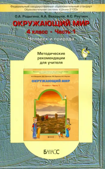 Родыгина, Вахрушев - Окружающий мир. 4 класс.  В 2 частях. Часть 1. Методические рекомендации для учителя Родыгина, Вахрушев - Окружающий мир. 4 класс.  В 2 частях. Часть 1. Методические рекомендации для учителя обложка книги