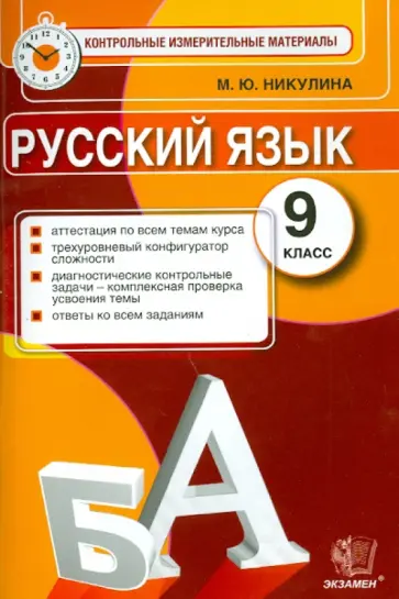 Марина Никулина - Русский язык. 9 класс. Контрольные измерительные материалы Марина Никулина - Русский язык. 9 класс. Контрольные измерительные материалы обложка книги